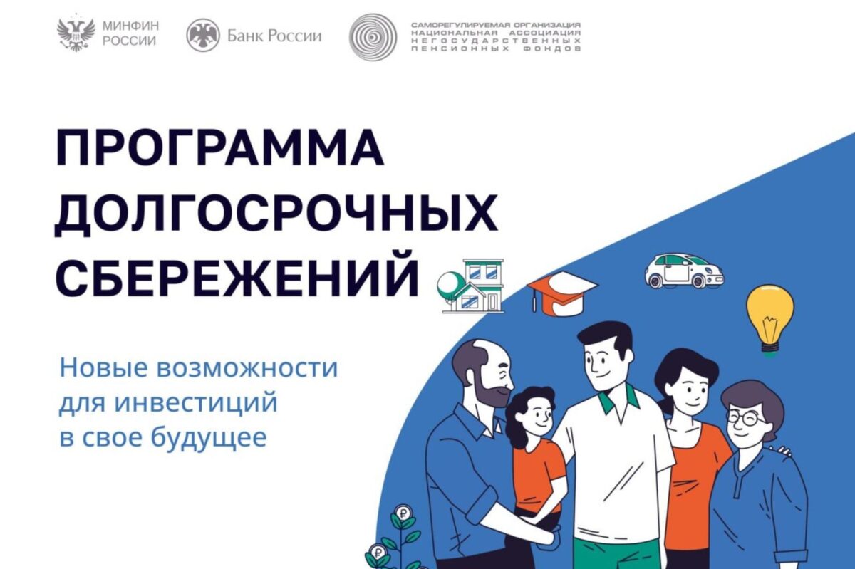 Программа долгосрочных сбережений (ПДС)