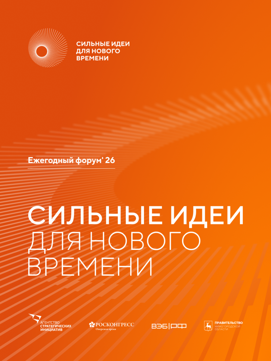 Форум «Сильные идеи для нового времени» 2026