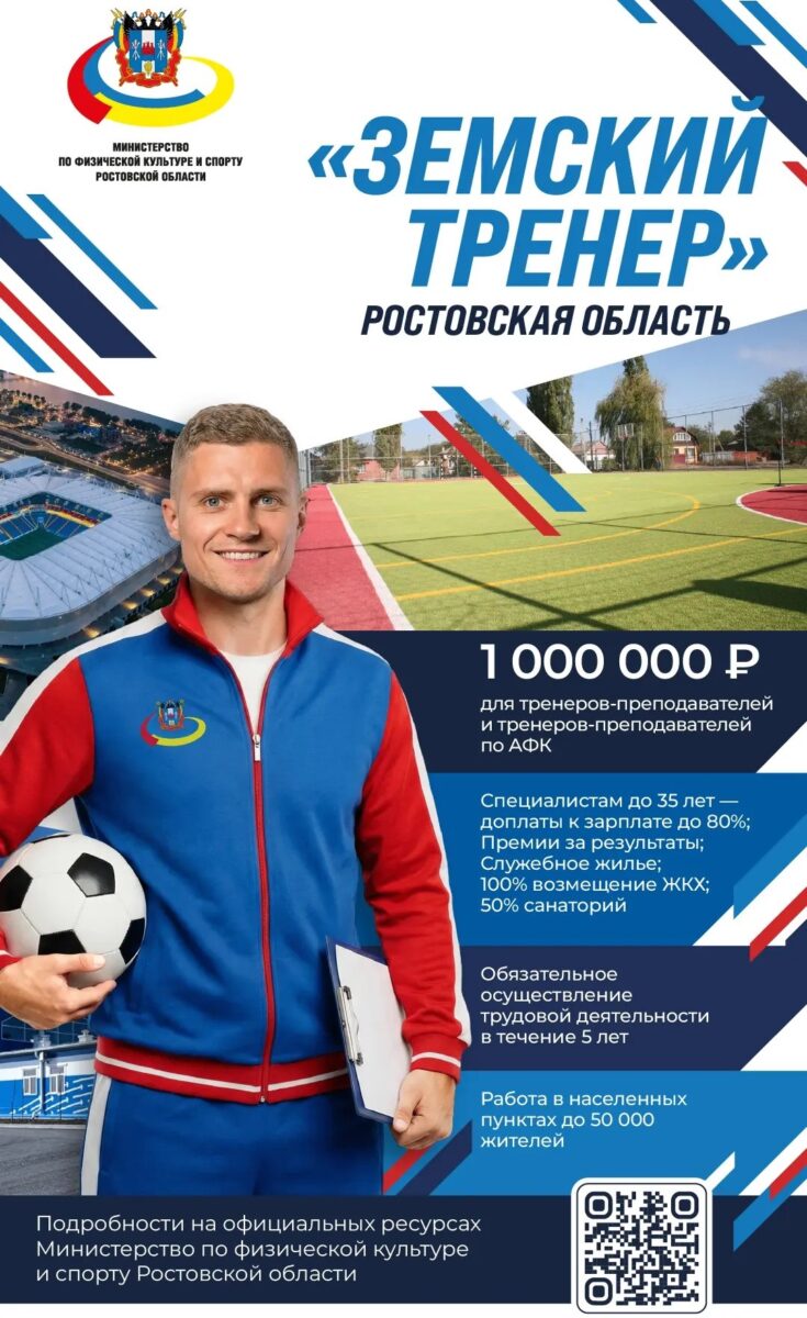Программа «Земский тренер» в Ростовской области 2026