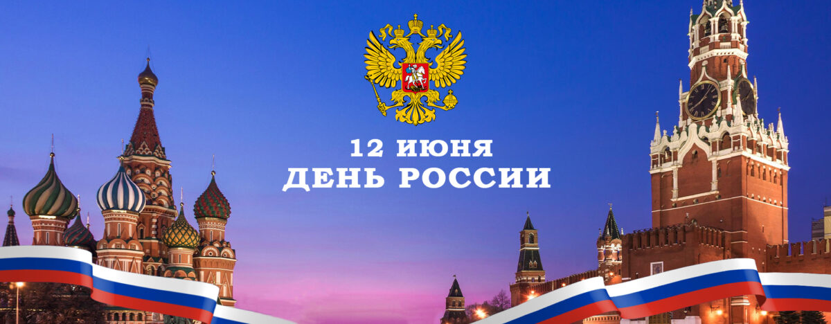 С Днём России!