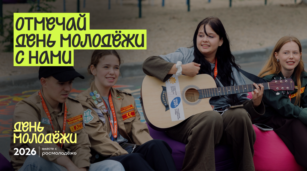 #ДеньМолодежи2026