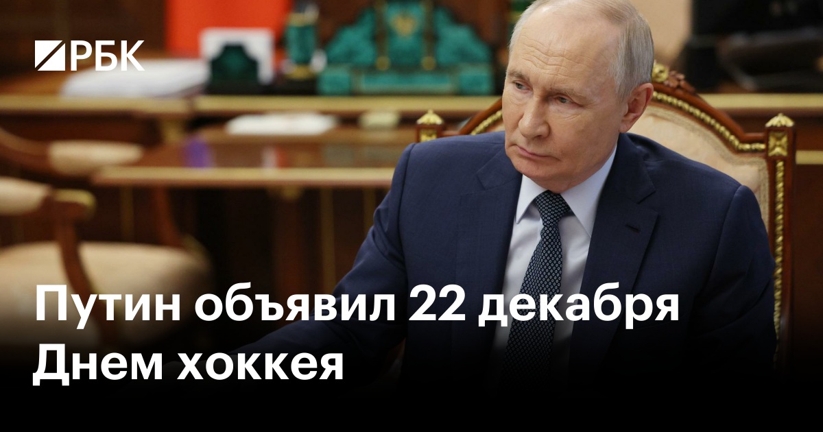 В России появился новый официальный государственный праздник — День хоккея