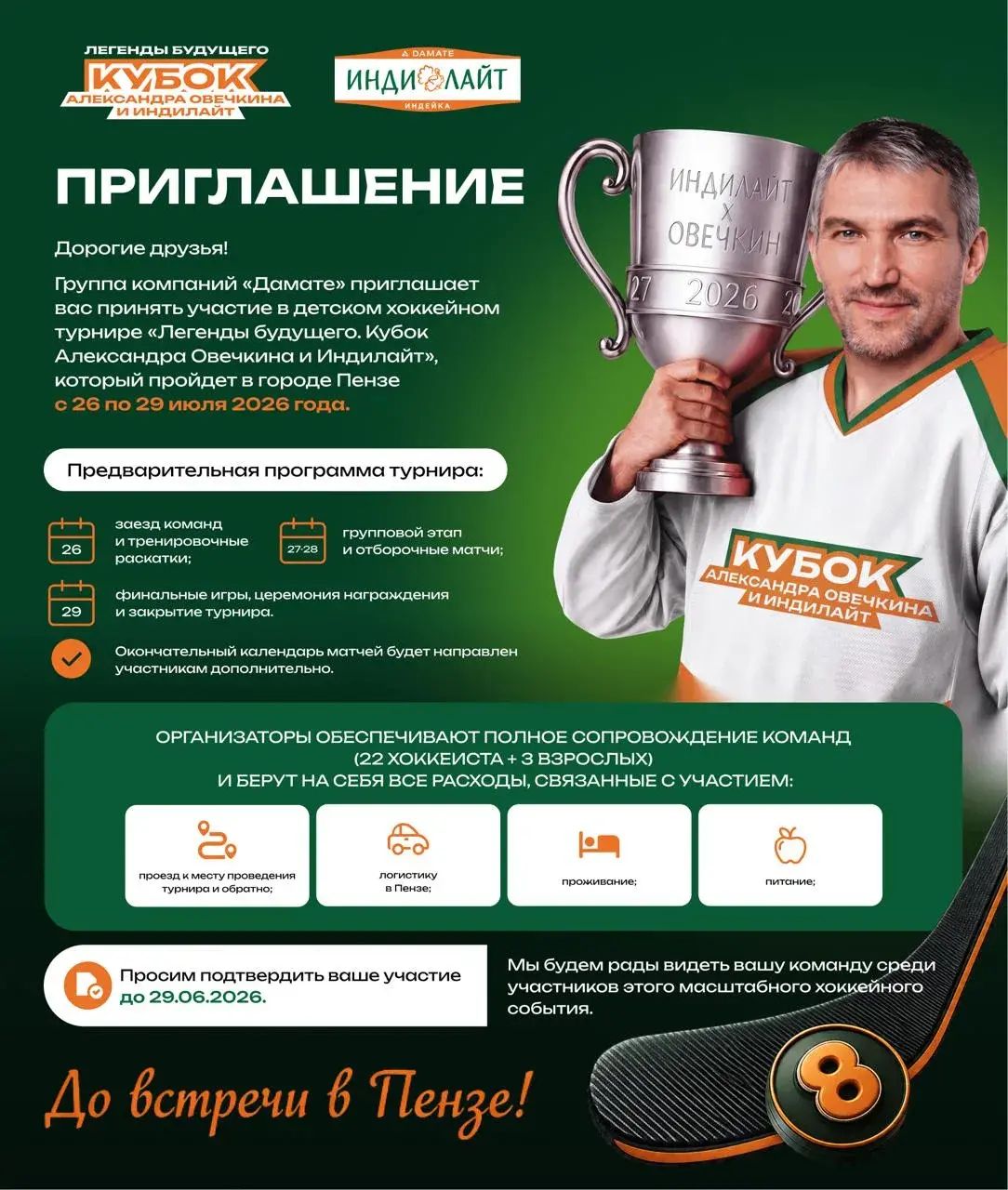 До встречи в Пензе!