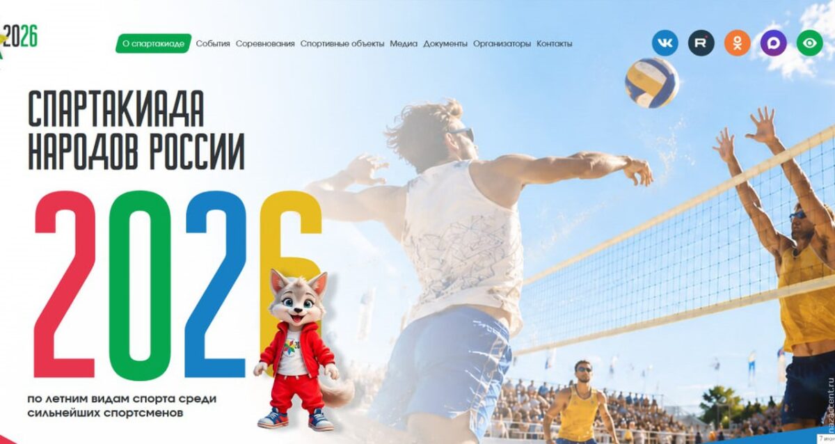 «Спартакиада народов России‑2026»