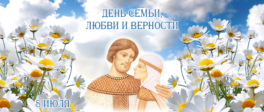 С Днём семьи, любви и верности!