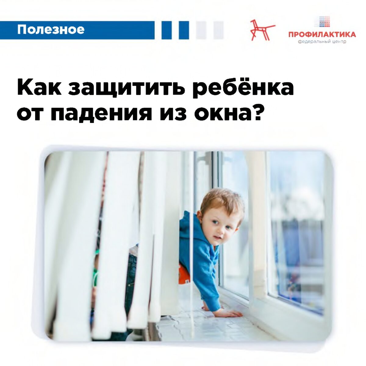 Как защитить ребёнка от падения из окна?
