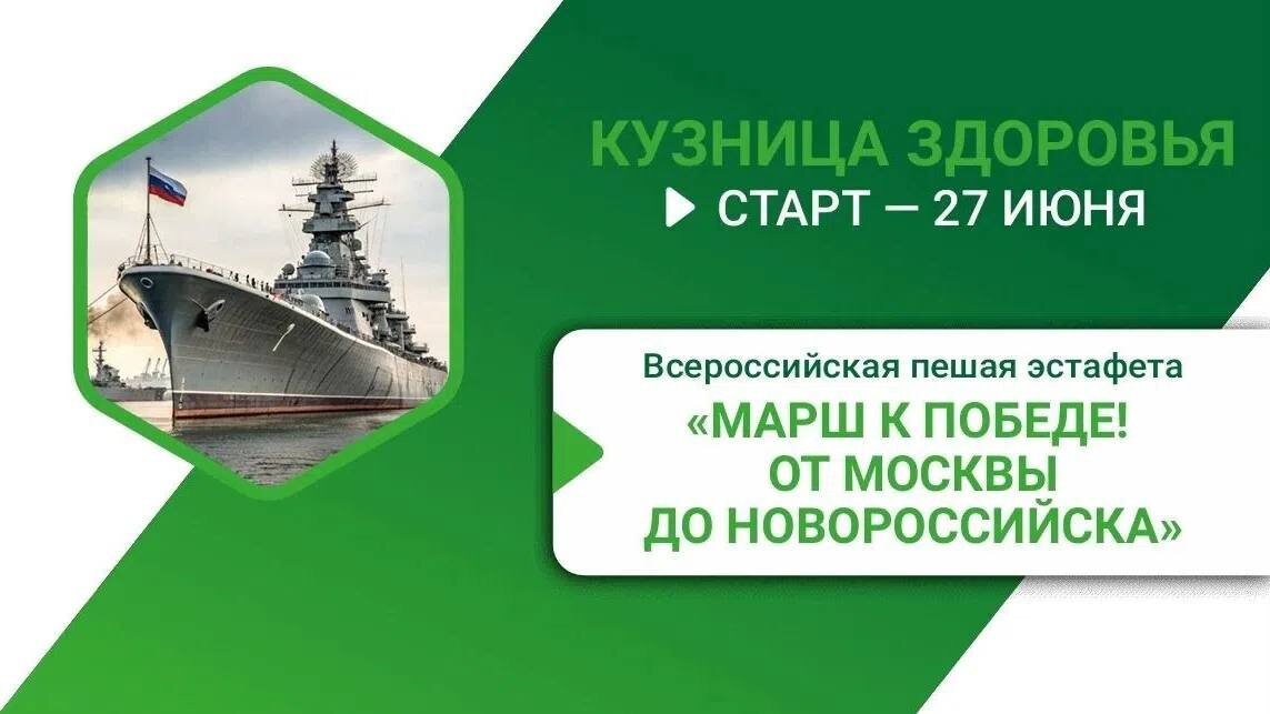 К Всероссийской пешей эстафете «Марш к Победе! От Москвы до Новороссийска» — присоединяйся!