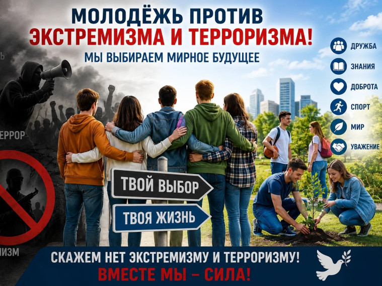 Молодёжь — против терроризма, экстремизма и распространения фейков