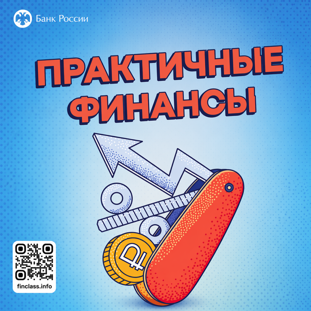 Онлайн-курс «Практичные финансы: от знаний к действиям»