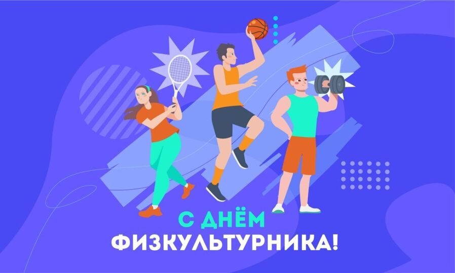 С Днём физкультурника!