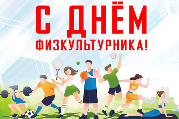 С Днём физкультурника!