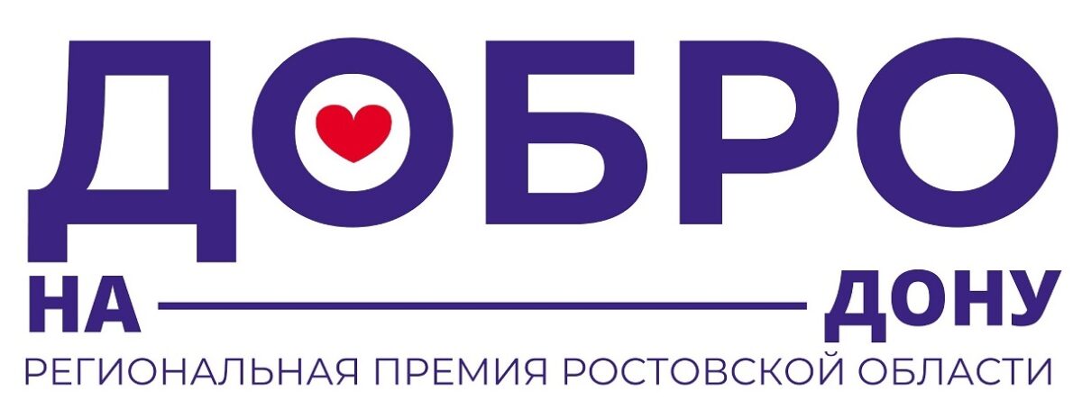 Стартовал приём заявок на региональную премию «Добро на Дону»