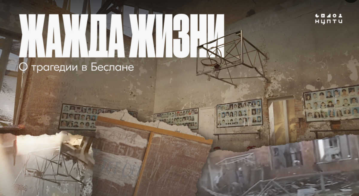 Короткометражный документальный фильм «Жажда жизни», посвящённый трагедии в Беслане (1–3 сентября 2004 года)