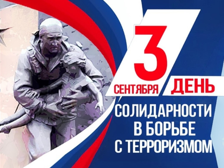 3 сентября в России отмечают День солидарности в борьбе с терроризмом