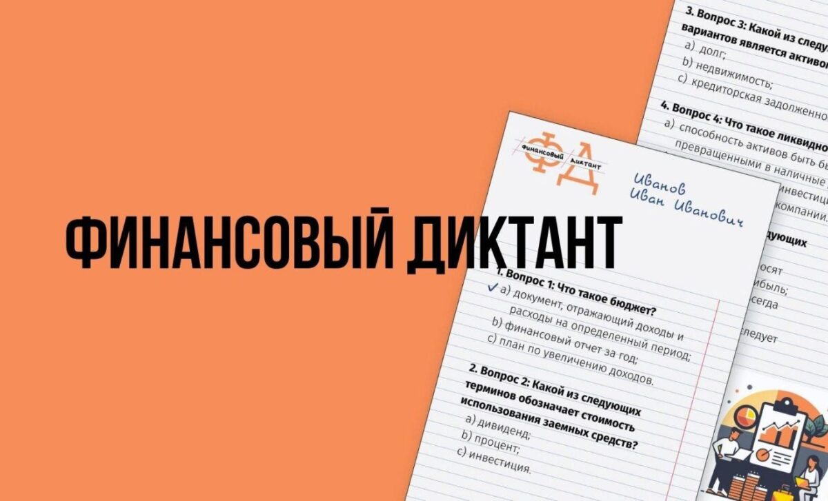 Финдиктант‑2026 — проверь свою финансовую грамотность!