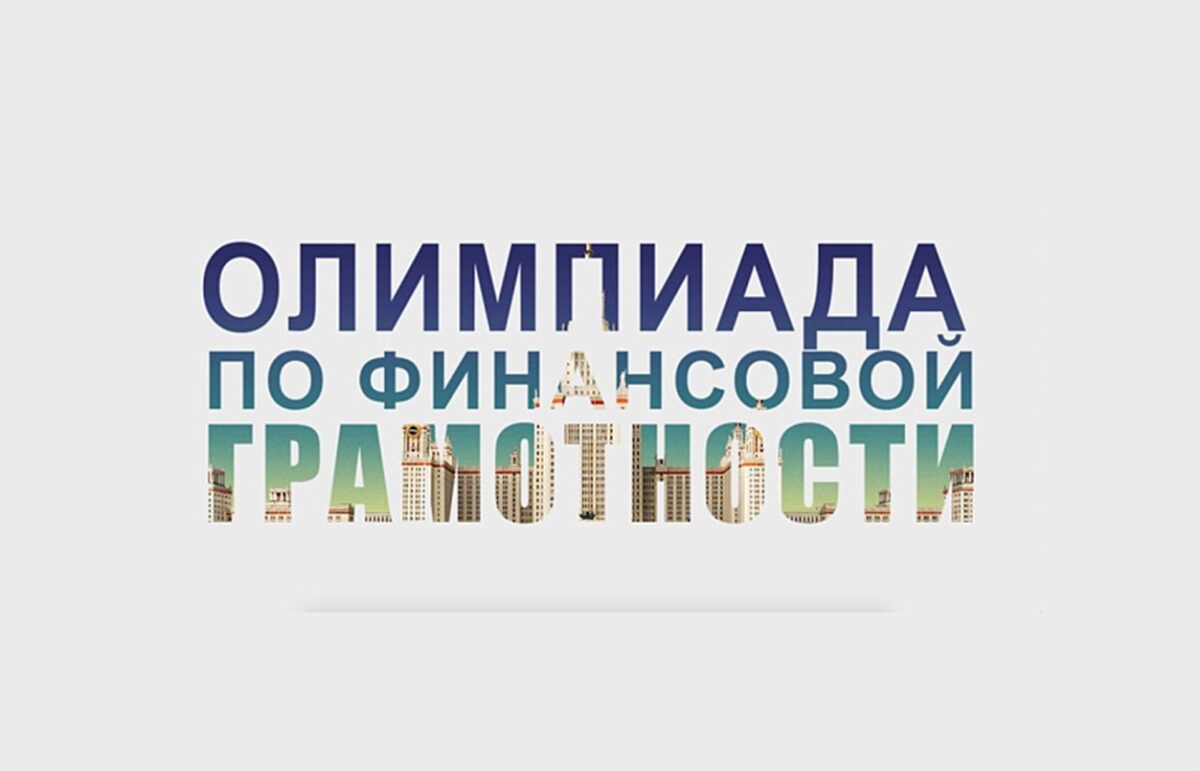 Олимпиады и конкурсы по финансовой грамотности в 2026-2027 учебном году