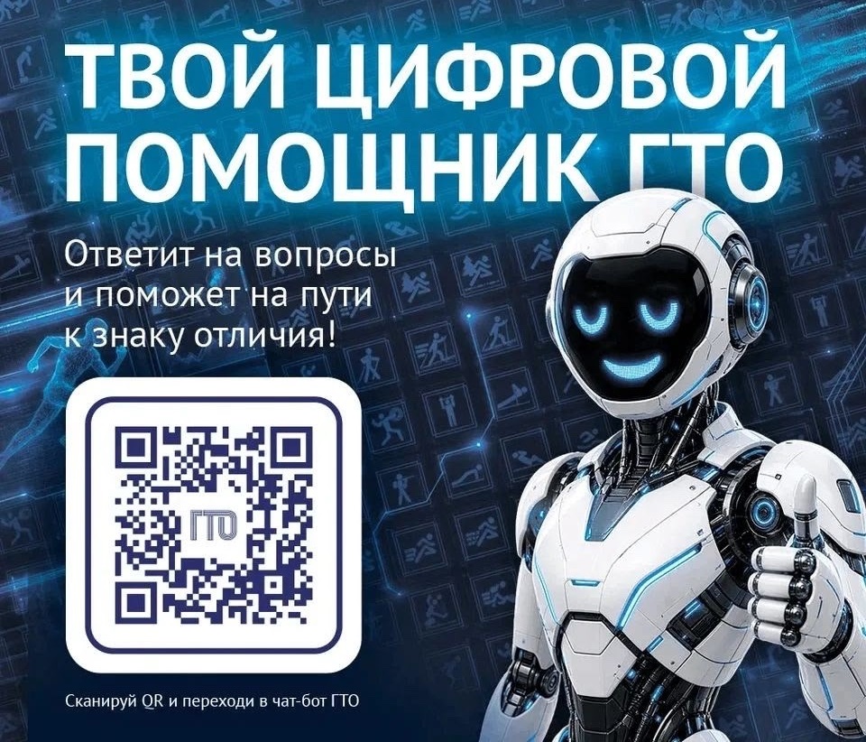 Новый «Цифровой помощник ГТО»