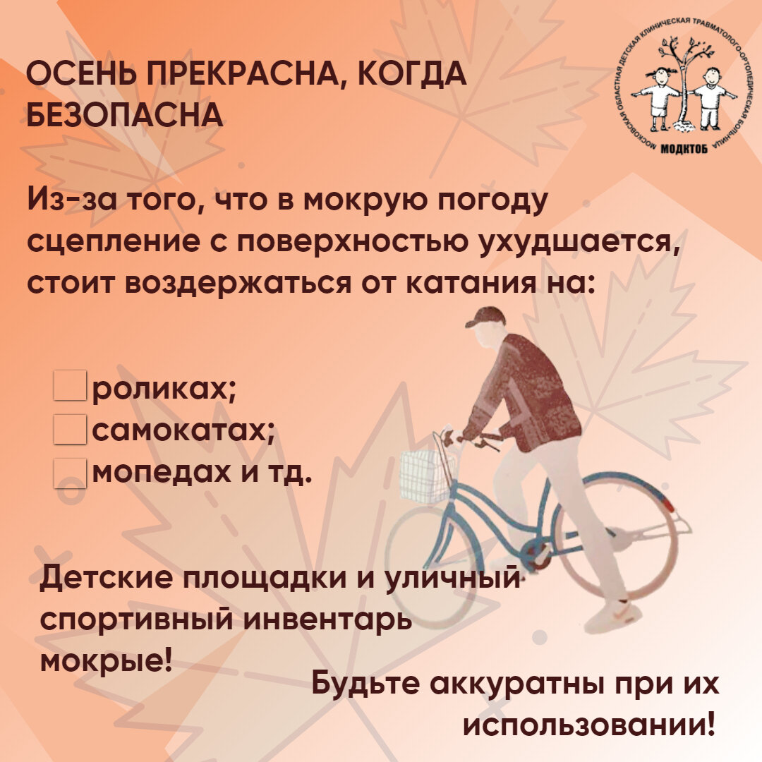 Профилактика детского травматизма в осенний период