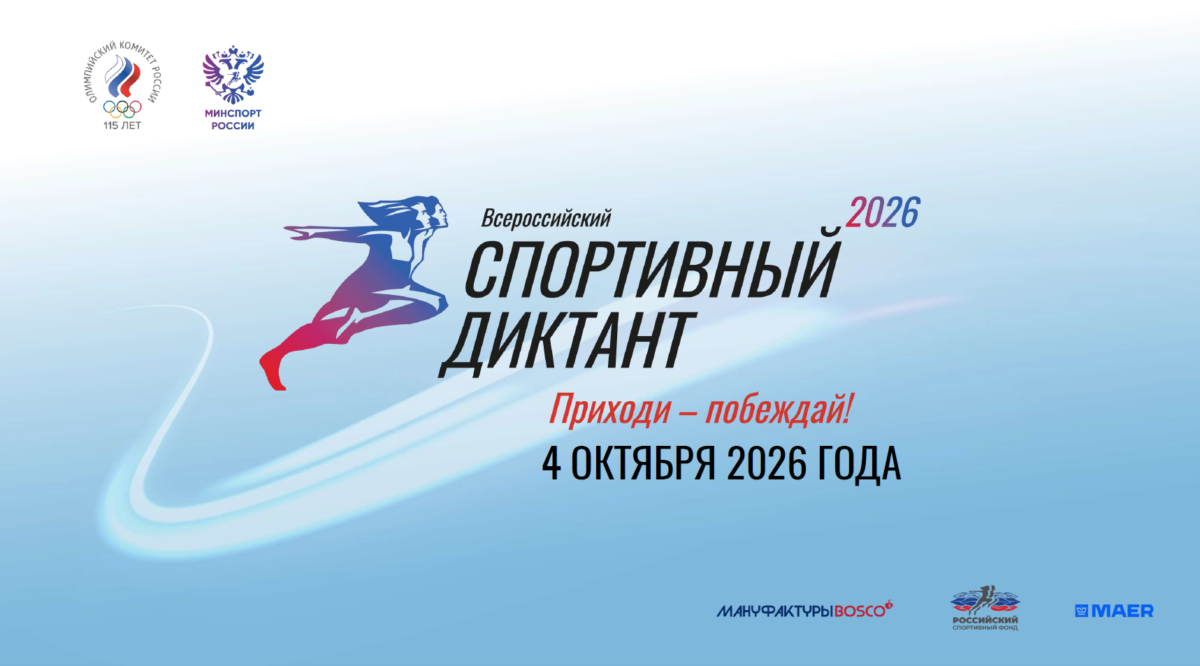 Всероссийский «Спортивный диктант — 2026»