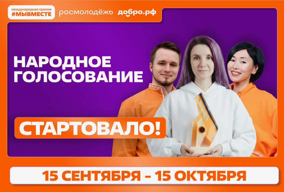 Прими участие в народном голосовании 6‑го сезона Международной премии #МЫВМЕСТЕ по Ростовской области! Твой голос важен!