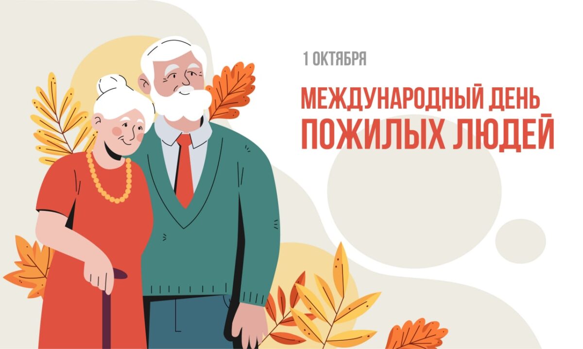 С Международным днём пожилых людей!