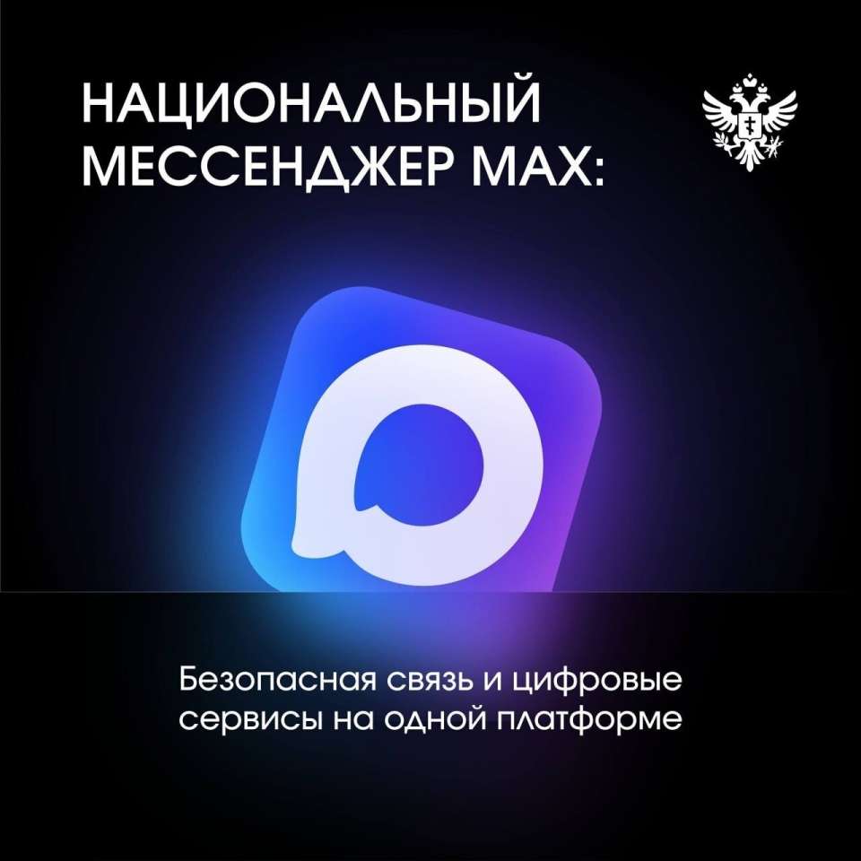 Федеральные сервисы Минспорта России в национальном мессенджере «МАКС»! Подключайтесь!
