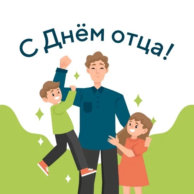 С Днём отца!