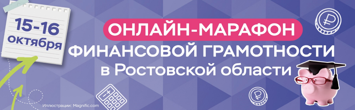 ОНЛАЙН-МАРАФОН ФИНАНСОВОЙ ГРАМОТНОСТИ — 2026
